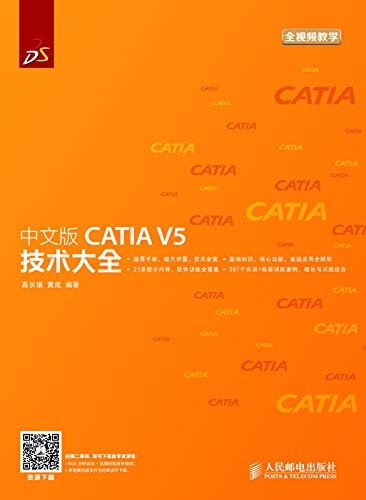中文版CATIA V5 技术大全（《中文版CATIA V5 技术大全》（技术全面，387个实训+拓展训练，600分钟全视频讲解））
