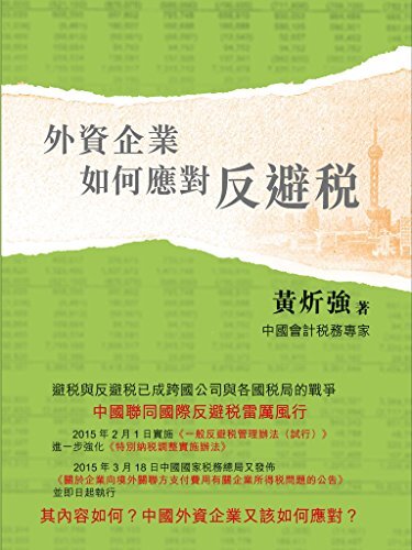 外資企業如何應對反避稅 (Traditional Chinese Edition)