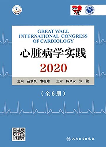 心脏病学实践. 2020：第三分册 心律失常