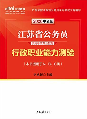 中公版·2020江苏省公务员录用考试专业教材：行政职业能力测验