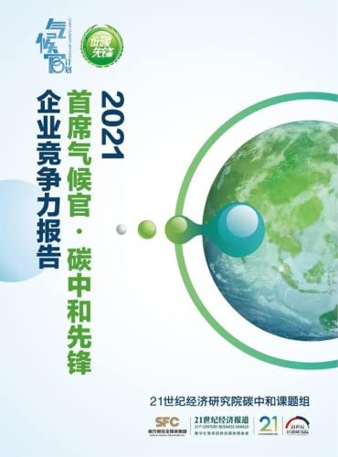 首席气候官·碳中和先锋企业竞争力报告（2021）（广大企业低碳发展的重要参考样本！政府部门制定低碳相关政策的实践基！） (《21世纪经济报道》深度观察)