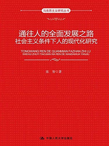 通往人的全面发展之路：社会主义条件下人的现代化研究（马克思主义研究丛书）