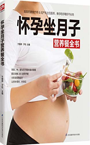 怀孕坐月子营养餐全书（孕早、中、晚与月子期关键点提醒，图文详解300，道营养餐，分阶段按需进补，让你补得对、补到位）