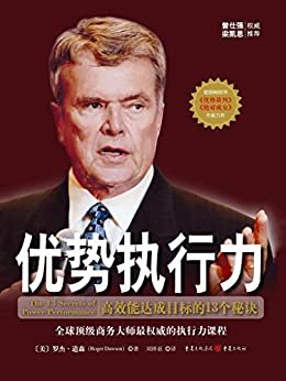 优势执行力：顶级商业大师带给你成功必备的执行心经！高效能达成目标的13个秘诀 (本书长踞《纽约时报》畅销书榜首！罗杰道森结合全球极成功的人士的人生经历，得出的13条成功秘诀，教你如何将其轻松地应用到生活当中；书中还提到更多技巧，并配以多个简单的练习、自我检测表…)