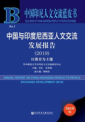 中国与印度尼西亚人文交流发展报告（2019）：以教育为主题 (中国印尼人文交流蓝皮书)