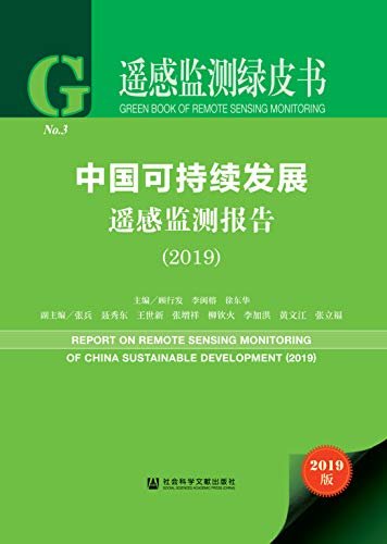 中国可持续发展遥感监测报告（2019） (遥感监测绿皮书 1)