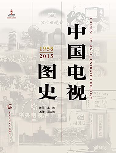 中国电视图史：1958-2015