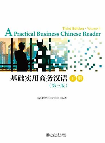 基础实用商务汉语（第3版）下册