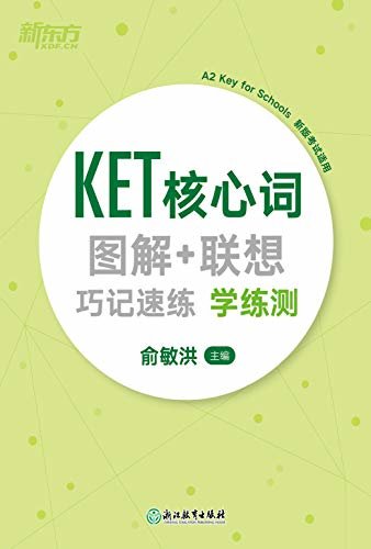 KET核心词图解+联想巧记速练 学练测