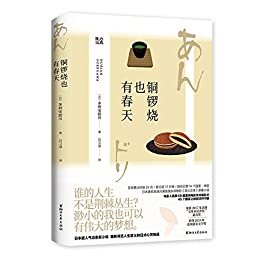 铜锣烧也有春天（法国“文库本读者奖”最高奖作品，“铜锣烧式”人气治愈小说，第68届戛纳电影节开幕影片《澄沙之味》原著小说，风靡14个国家和地区）