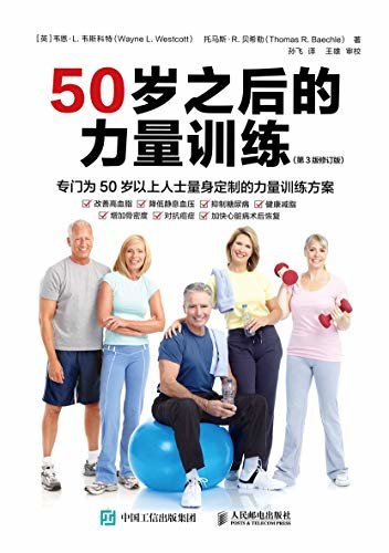 50岁之后的力量训练（第3版修订版）（硬派健身中老年版，50岁以上人士的健身解决方案 ）