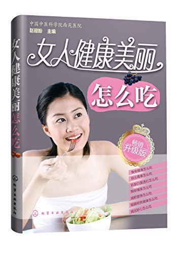 女人健康美丽怎么吃(升级版)