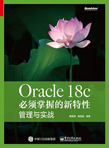 Oracle 18c必须掌握的新特性：管理与实战