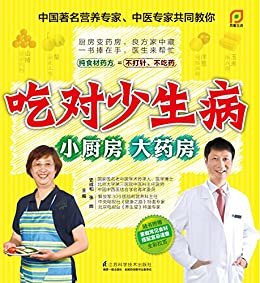 吃对少生病：小厨房大药房 (中国著名营养专家、中医专家共同教你不打针、不吃药)