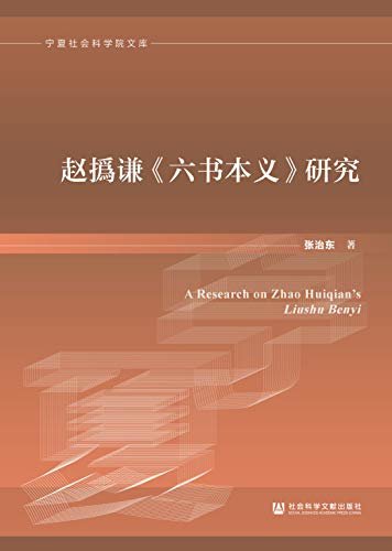 赵撝谦《六书本义》研究 (宁夏社会科学院文库)