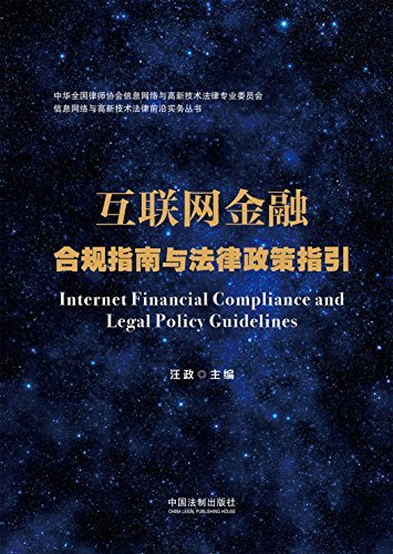 互联网金融合规指南与法律政策指引