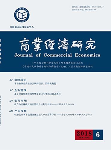 商业经济研究 半月刊 2018年06期