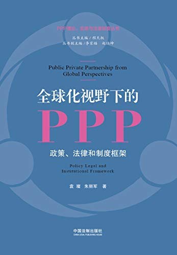 全球化视野下的PPP：政策、法律和制度框架