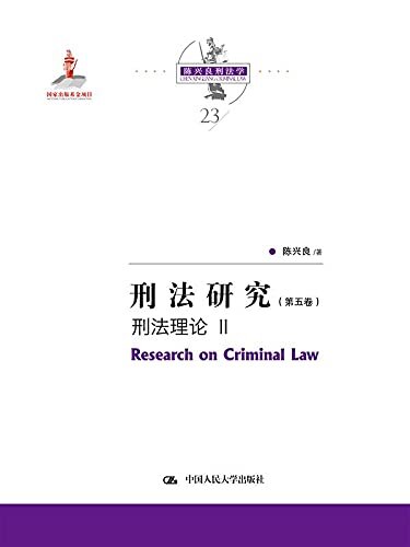 刑法研究（第五卷）刑法理论 II（国家出版基金项目）