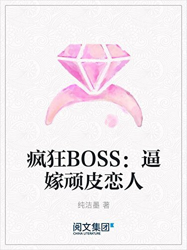 疯狂BOSS：逼嫁顽皮恋人