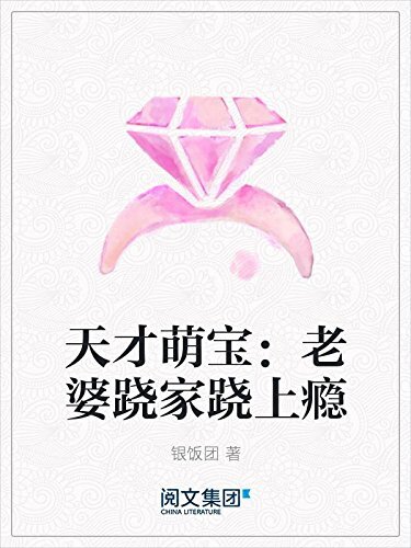 天才萌宝：老婆跷家跷上瘾