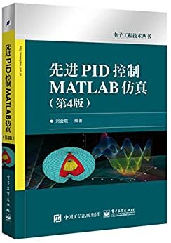 先进PID控制MATLAB仿真(第4版) (电子工程技术丛书)
