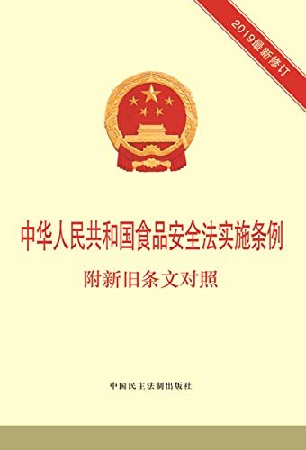 中华人民共和国食品安全法实施条例：附新旧条文对照