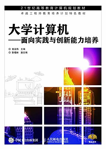 大学计算机——面向实践与创新能力培养（（卓越工程师教育培养计划特色教材））