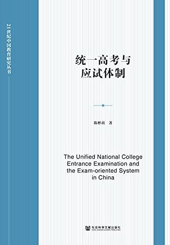 统一高考与应试体制 (21世纪中国教育研究丛书)
