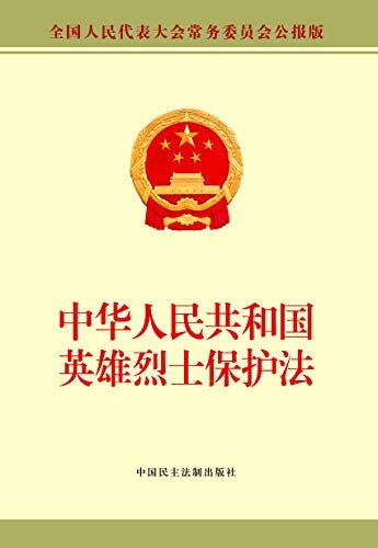 中华人民共和国英雄烈士保护法