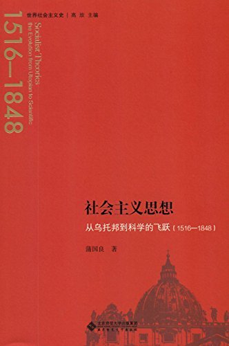 社会主义思想 ：从乌托邦到科学的飞跃（1516-1848） (世界社会主义史丛书 1)
