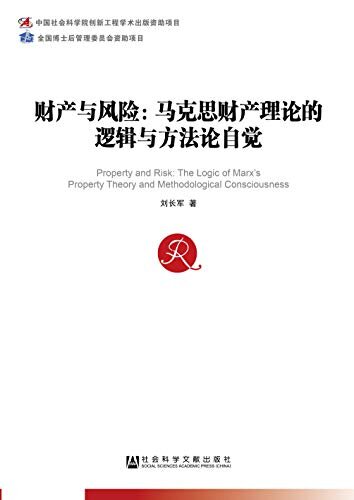 财产与风险：马克思财产理论的逻辑与方法论自觉 (中国社会科学博士后文库)