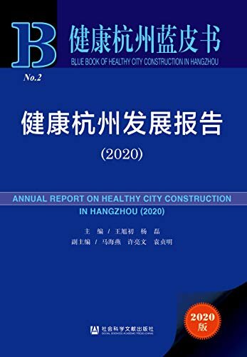 健康杭州发展报告（2020） (健康杭州蓝皮书)