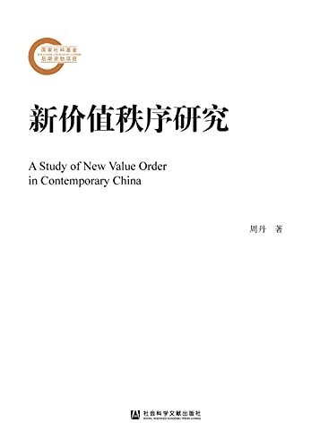 新价值秩序研究 (国家社科基金后期资助项目)