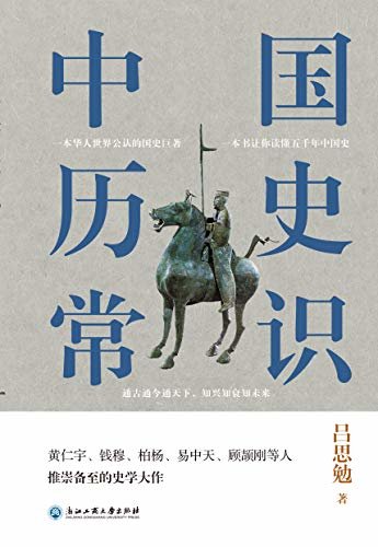 中国历史常识（通古通今通天下，知兴知衰知未来。一本书让你读懂五千年中国史。）