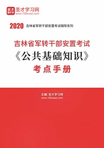 圣才学习网·2020年吉林省军转干部安置考试《公共基础知识》考点手册 (吉林省军转干考试辅导资料)