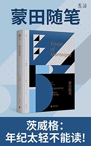 蒙田随笔（茨威格：太年轻不能读！影响尼采、培根、叔本华！哲学经典新译，欧洲散文之父蒙田的自我剖析之作） (未读·思想家)