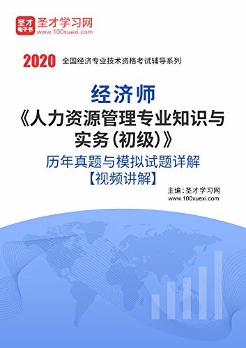 圣才学习网·2020年经济师《人力资源管理专业知识与实务（初级）》历年真题与模拟试题详解 (经济专业技术资格考试辅导资料)