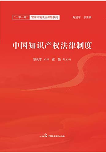 中国知识产权法律制度
