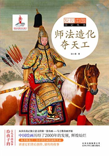 发现中国印记系列丛书：师法造化夺天工