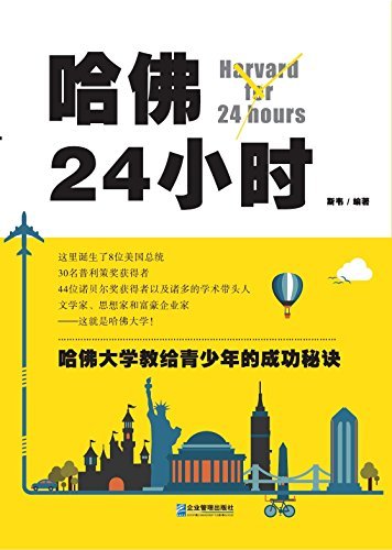 哈佛24小时