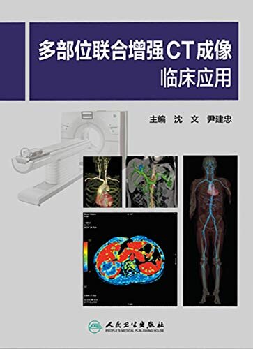 多部位联合增强CT成像临床应用