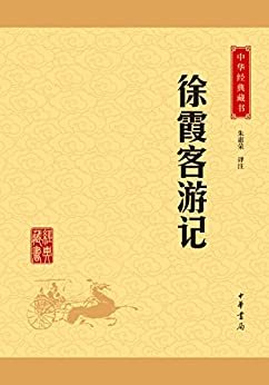 徐霞客游记——中华经典藏书（升级版） (中华书局出品)