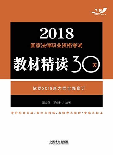 2018国家法律职业资格考试教材精读30天【2018飞跃版法考教材精读30天】