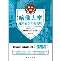 哈佛大学送给青少年的礼物