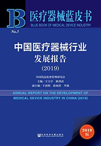 中国医疗器械行业发展报告（2019） (医疗器械蓝皮书)