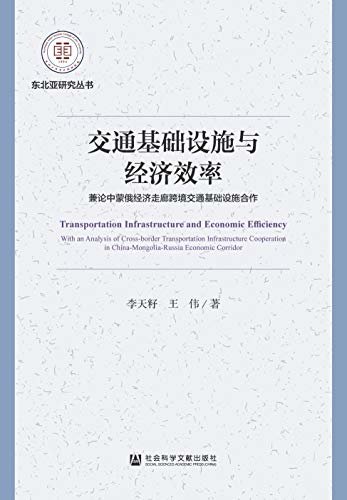 交通基础设施与经济效率：兼论中蒙俄经济走廊跨境交通基础设施合作 (东北亚研究丛书)