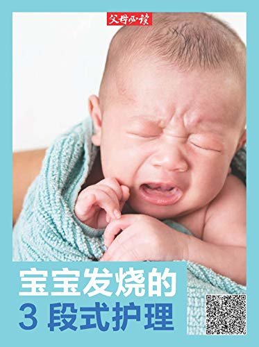 《父母必读》养育系列专题：宝宝发烧的3段式护理