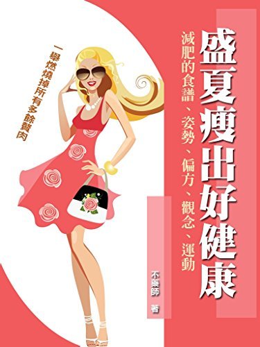 盛夏瘦出好健康 (Traditional Chinese Edition)