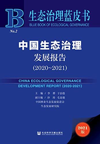中国生态治理发展报告（2020～2021） (生态治理蓝皮书)